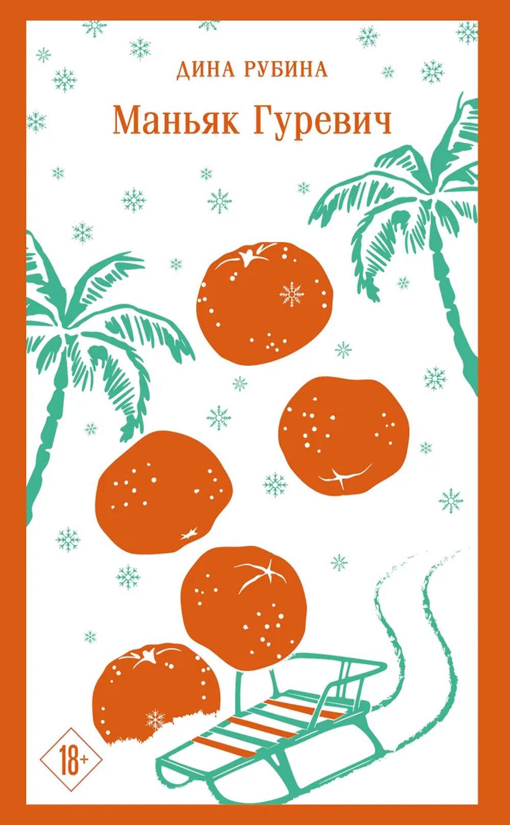 Маньяк Гуревич