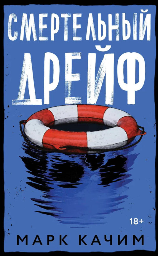 Смертельный дрейф: роман