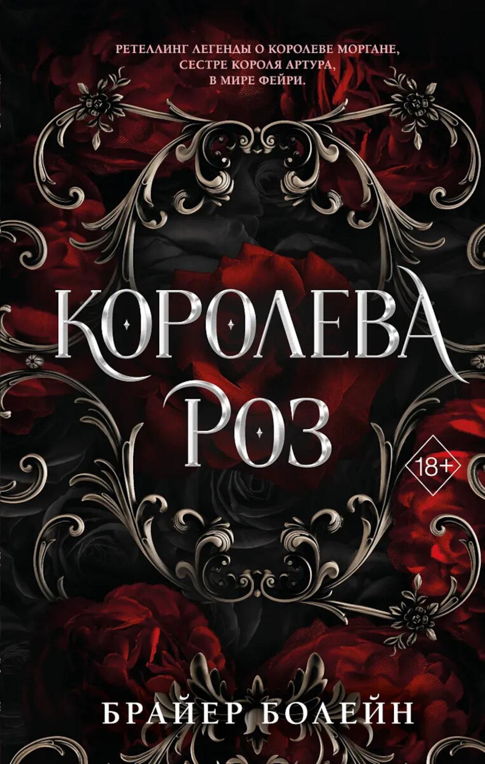 Королева роз