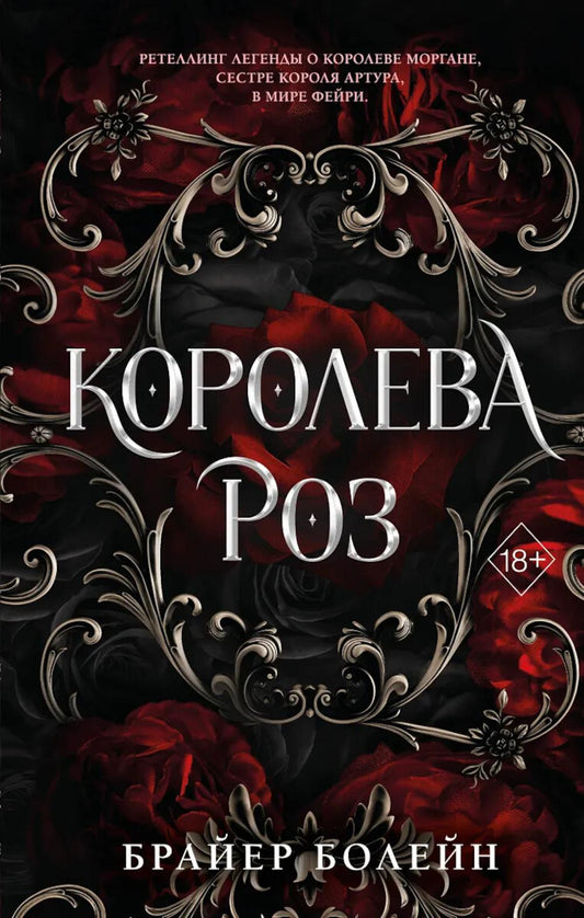 Королева роз