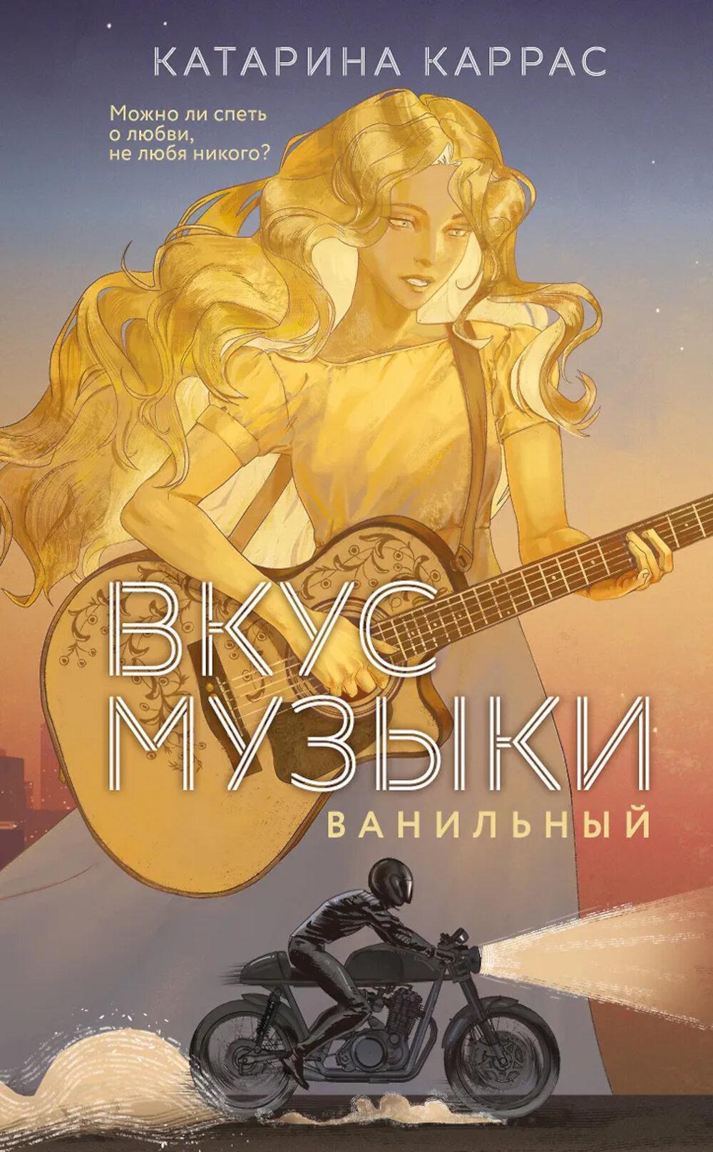 Вкус музыки. Ванильный