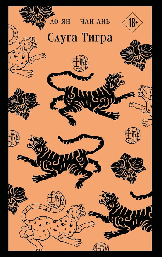 Слуга тигра