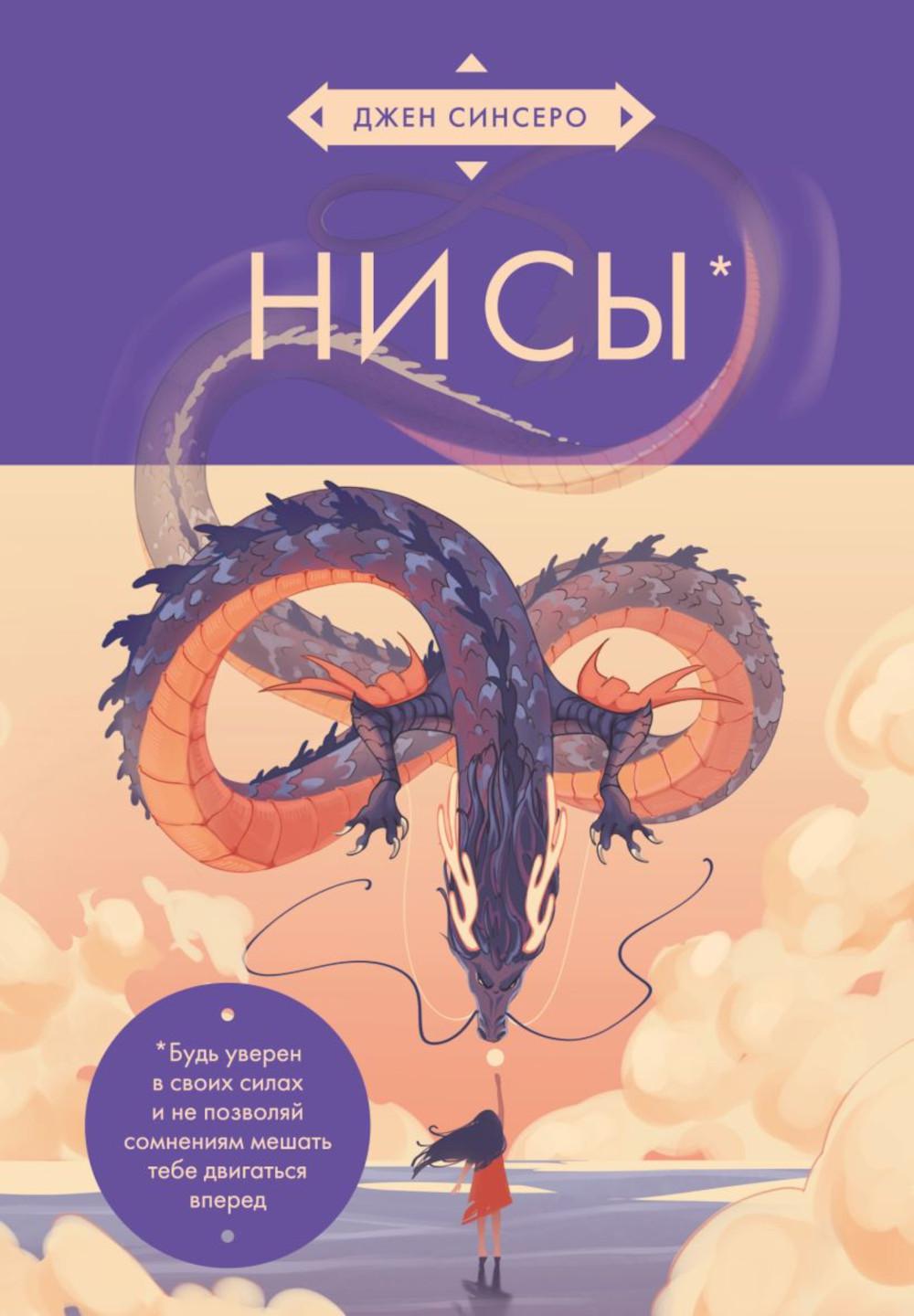 НИ СЫ. Если вы уверены в своих силах и не позволяете советам, побудите вас двигаться вперед.