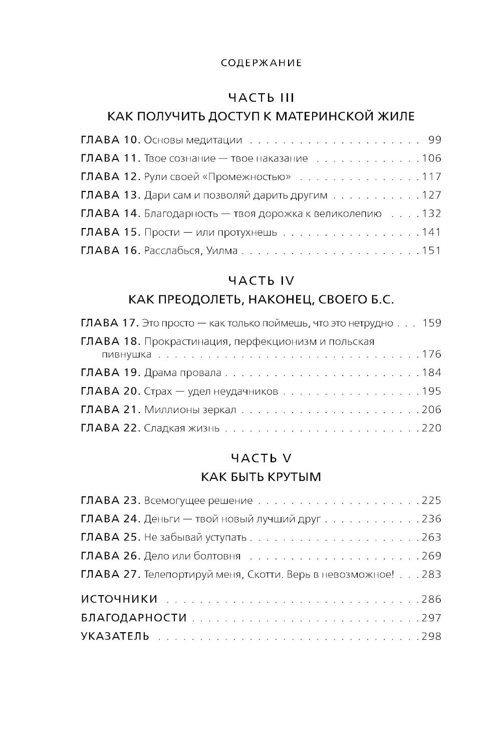 НИ СЫ. Если вы уверены в своих силах и не позволяете советам, побудите вас двигаться вперед.