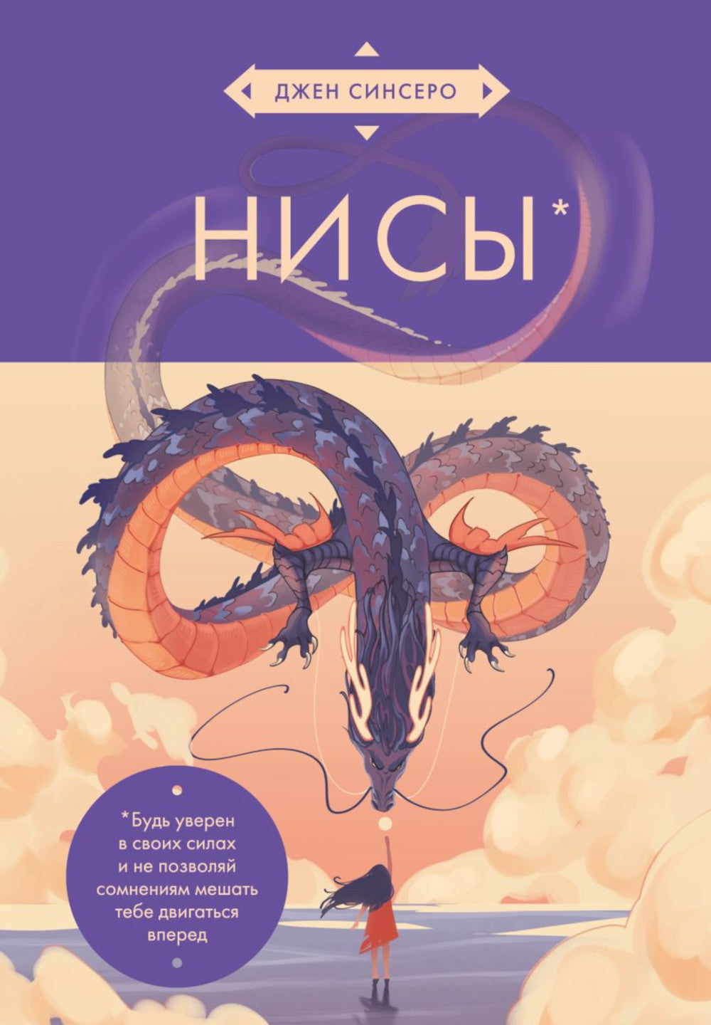 НИ СЫ. Если вы уверены в своих силах и не позволяете советам, побудите вас двигаться вперед.