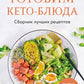 Готовим кето-блюда: сборник лучших рецептов.