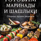 Готовим маринады и шашлыки: сборник лучших рецептов.