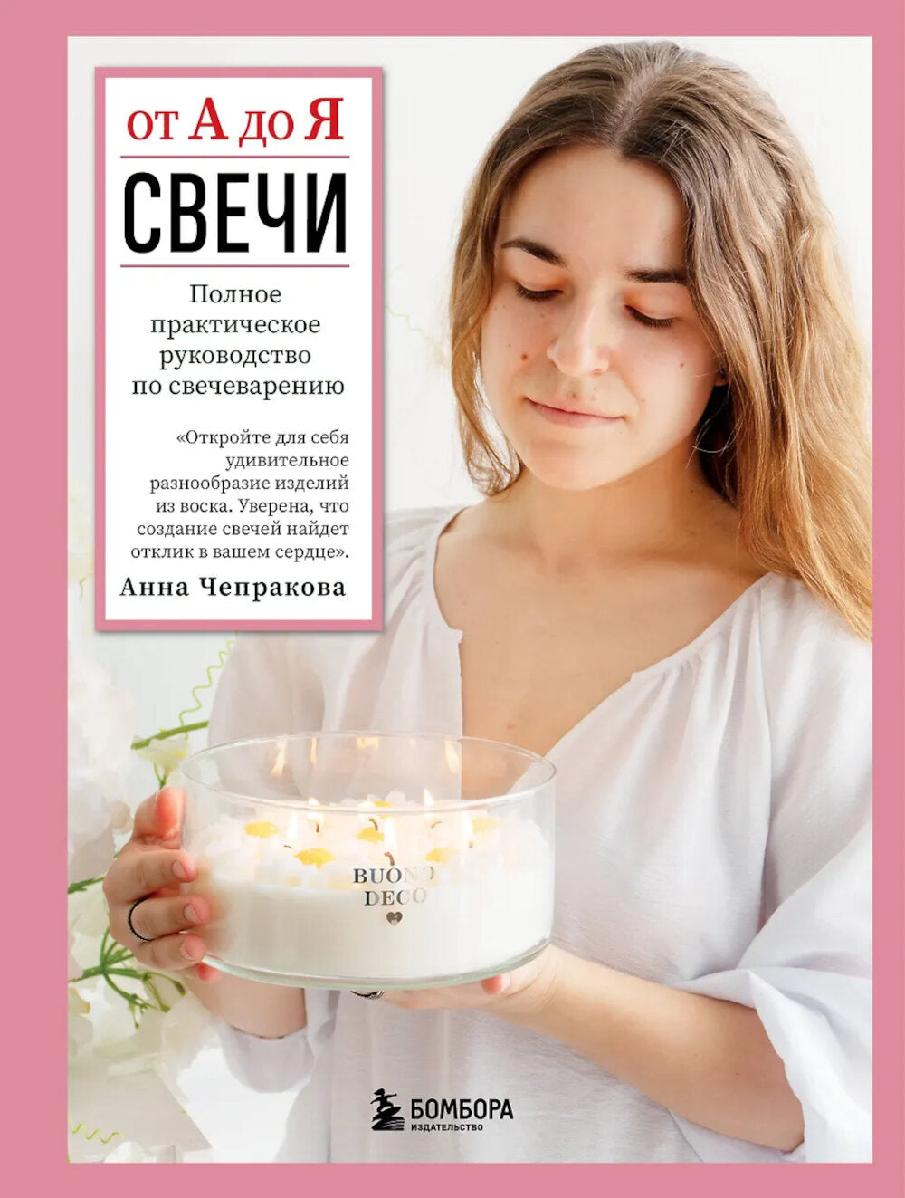 Свечи от А до Я: полное практическое руководство по свечеварению
