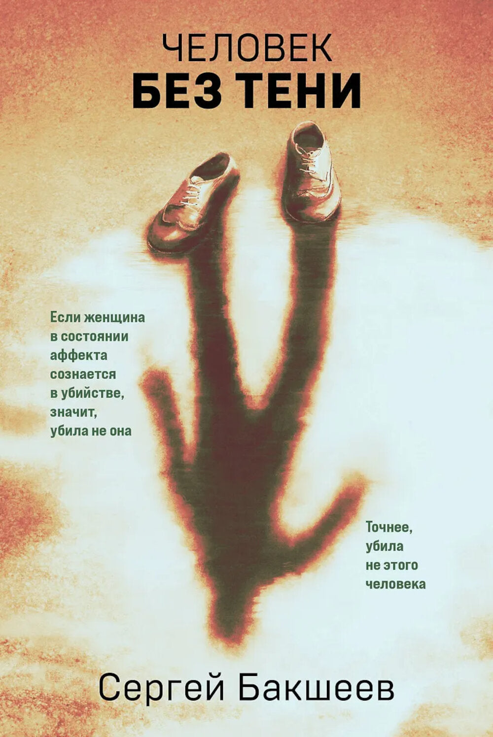 Человек без теней