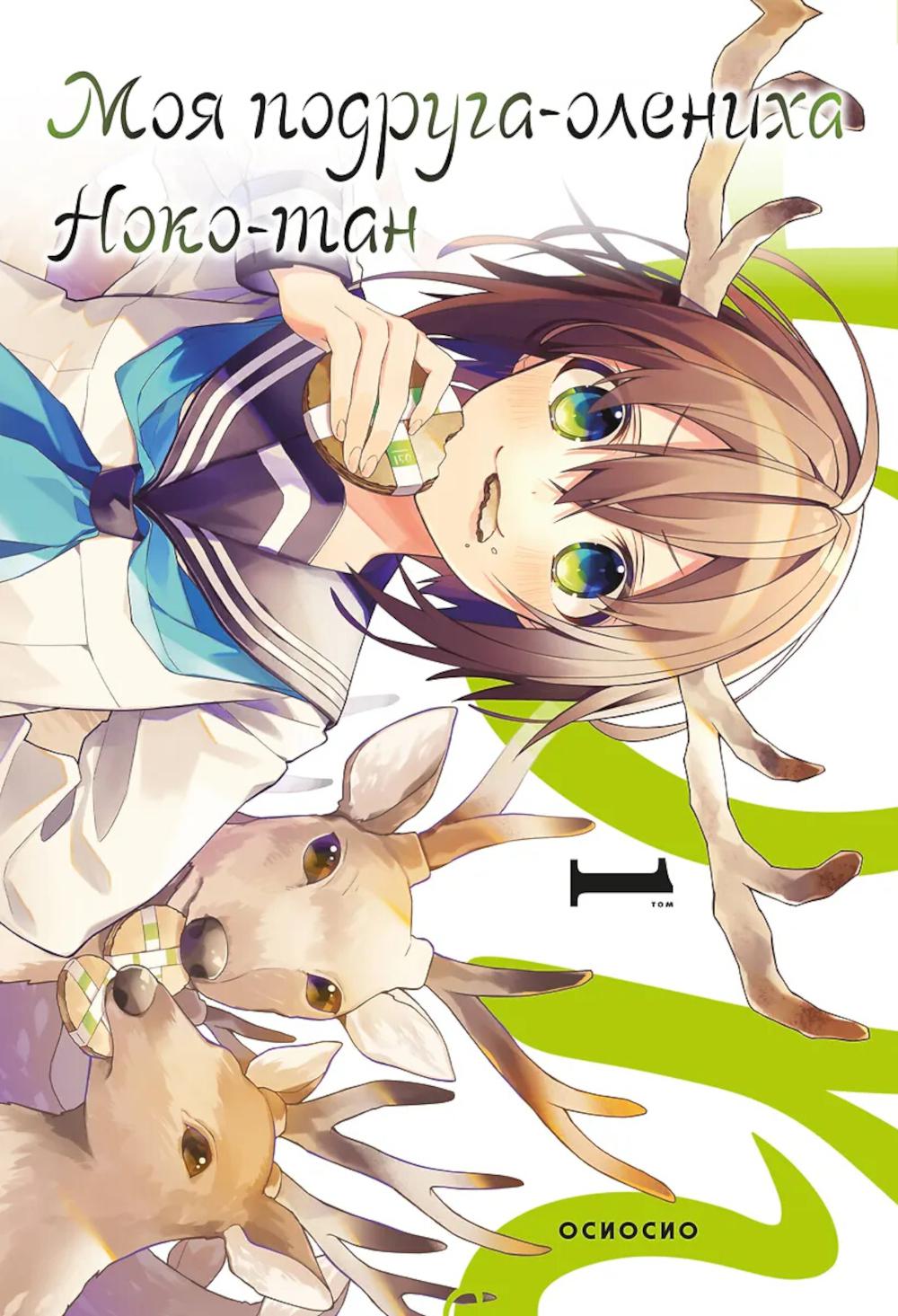 Моя подруга-олениха, Ноко-тан.Т. 1