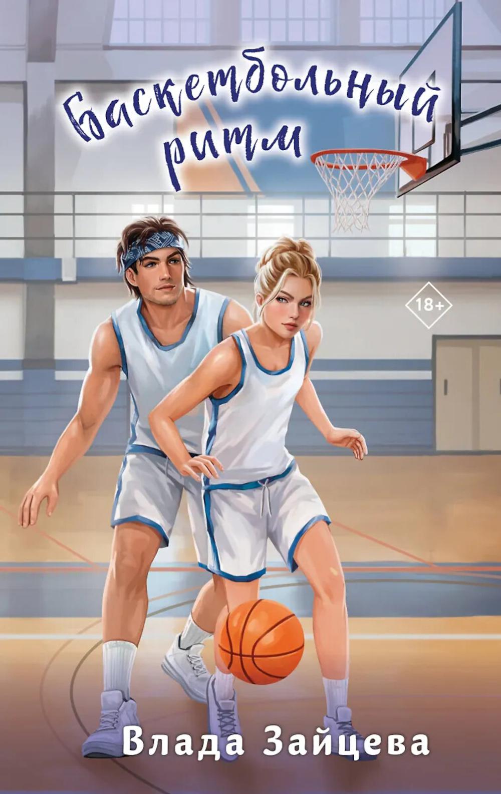 Баскетбольный ритм: роман
