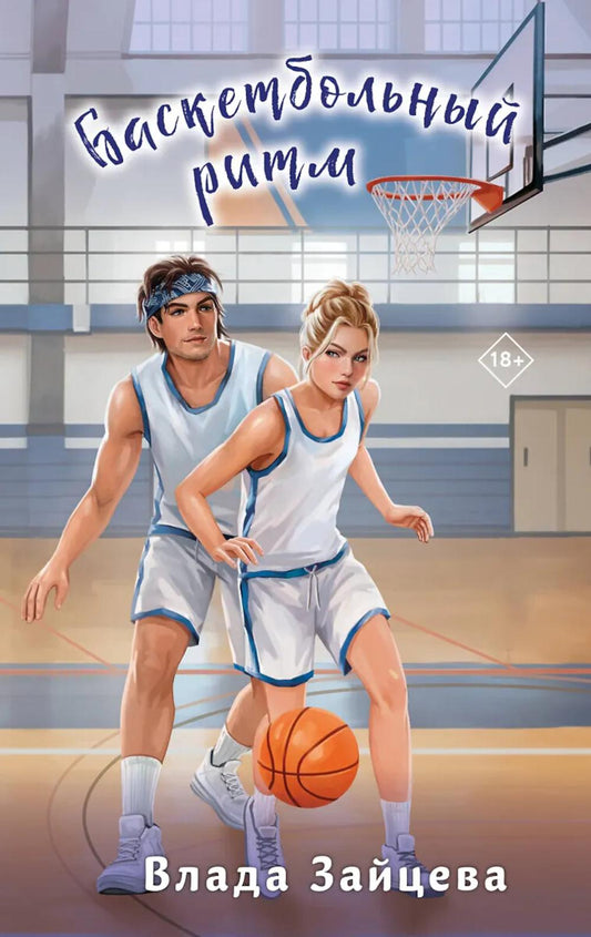 Баскетбольный ритм: роман