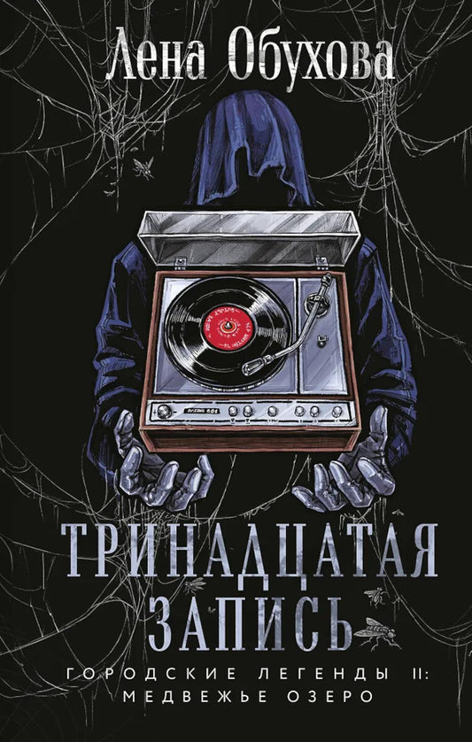 Тринадцатая запись