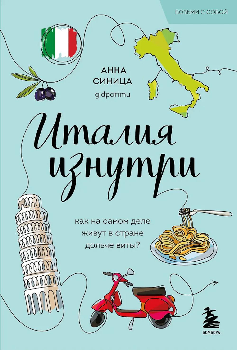 Италия изнутри. Как на самом деле жить в стране дольче виты?