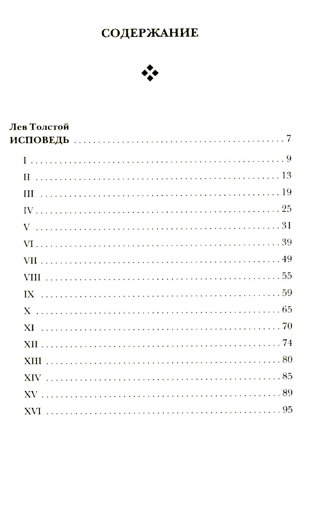 Исповедь. О жизни