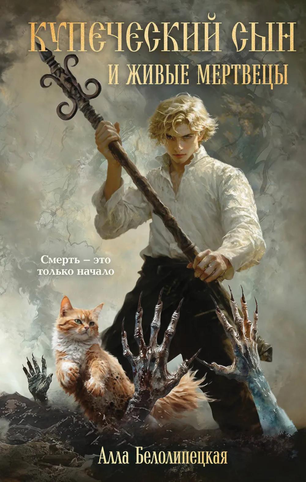 Купечный сын и живые мертвецы: роман