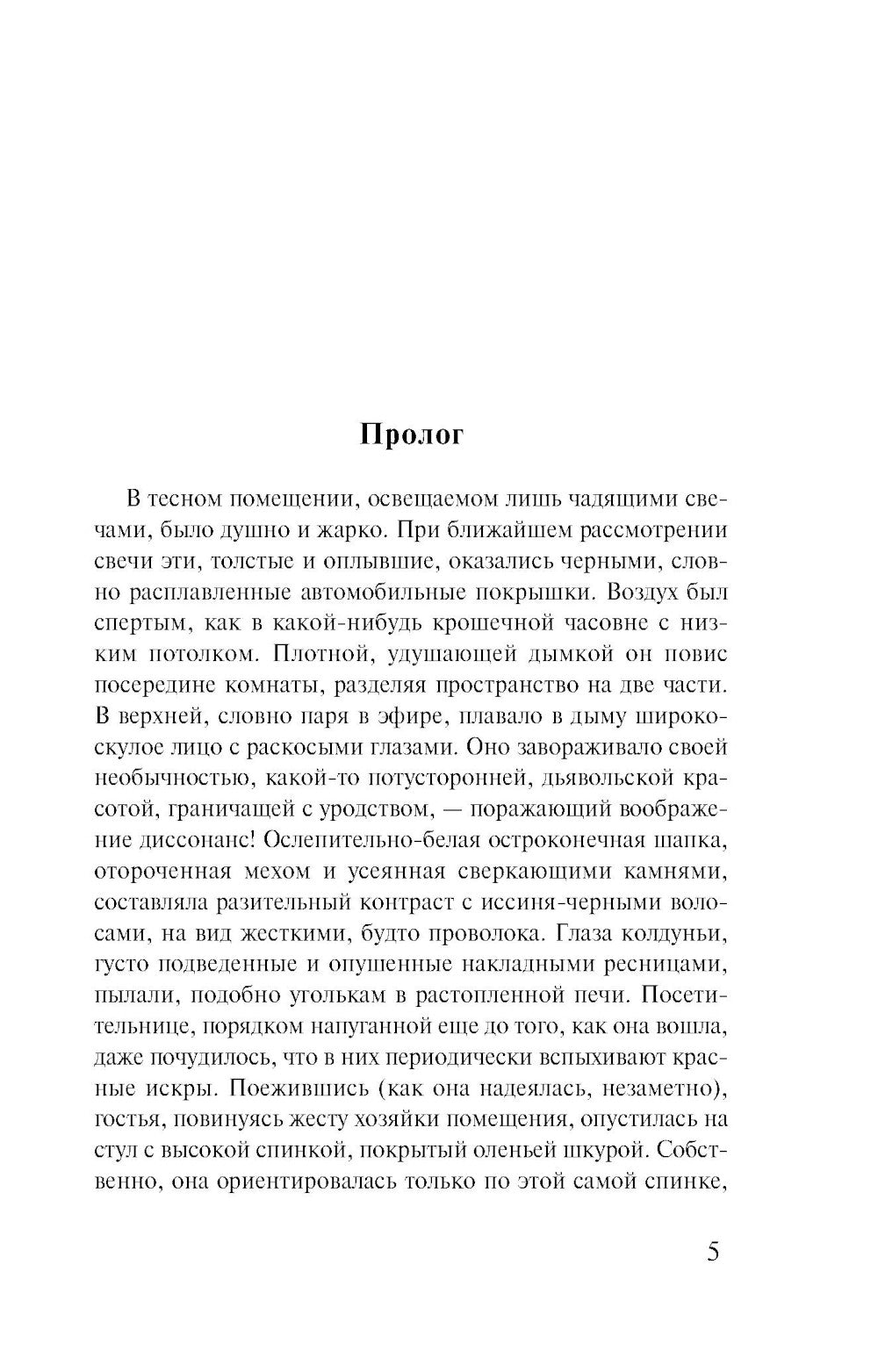 Не делай добра; роман