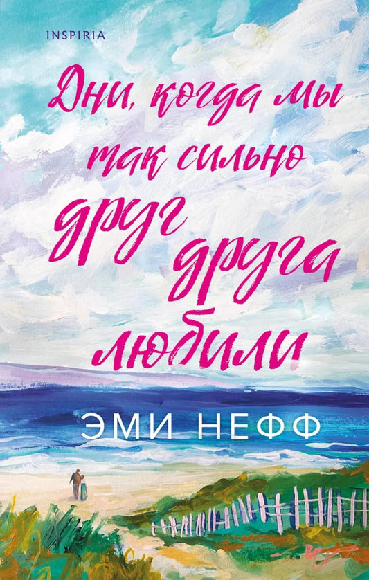 Дни, когда мы так сильно друг друга любили