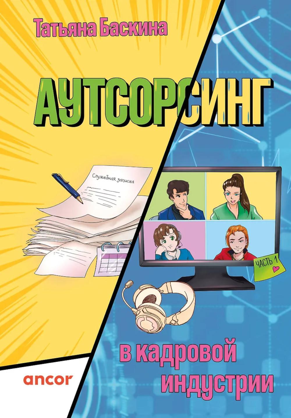 Аутсорсинг в кадровой отрасли. Ч. 1