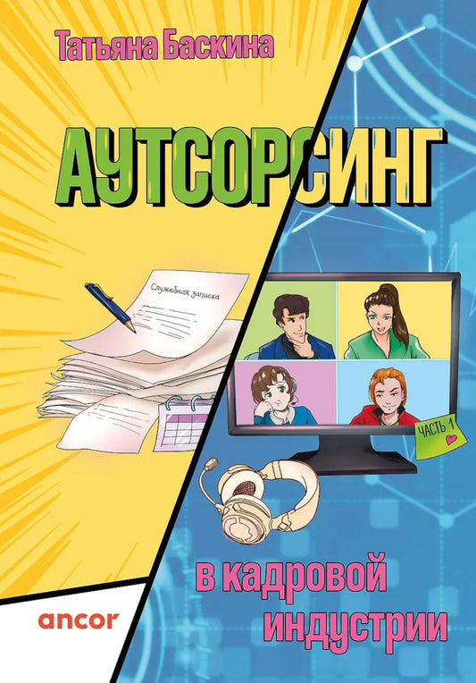 Аутсорсинг в кадровой отрасли. Ч. 1