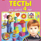 Tests pour les enfants de 4 ans. 4-е изд., стер