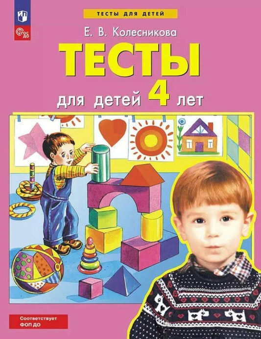 Tests pour les enfants de 4 ans. 4-е изд., стер