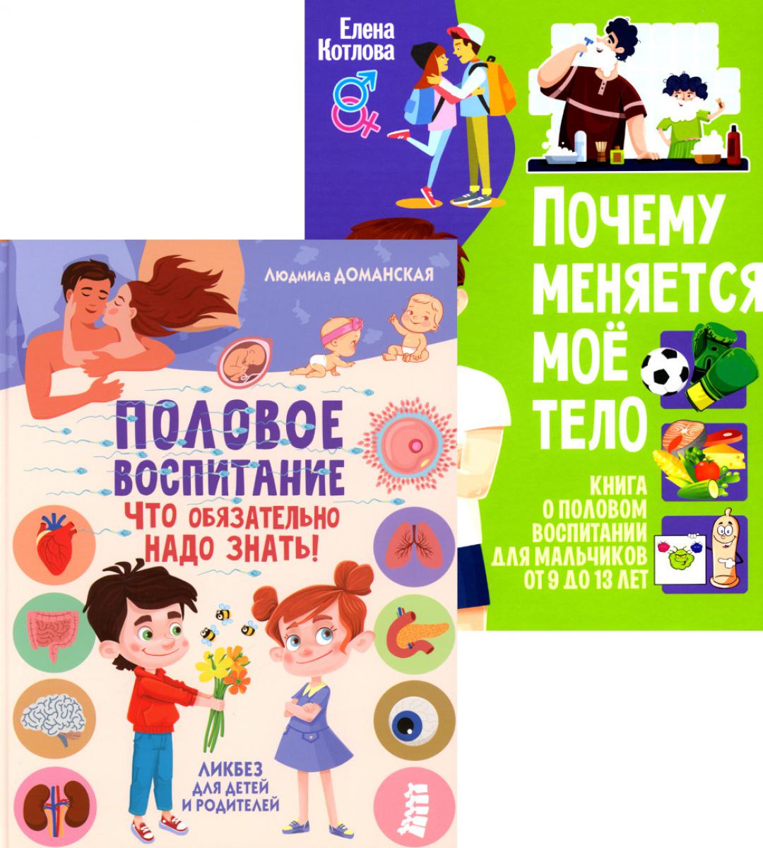 Половое воспитание – что обязательно надо знать!;Почему меняется мое тело? Livre sur l'éducation des enfants de 9 à 13 lettres (complexe de 2 pouces)