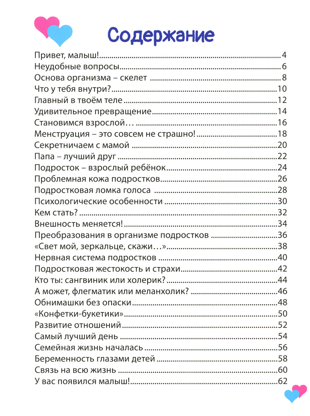 Половое воспитание – что обязательно надо знать!;Почему меняется мое тело? Livre sur l'éducation des enfants de 9 à 13 lettres (complexe de 2 pouces)