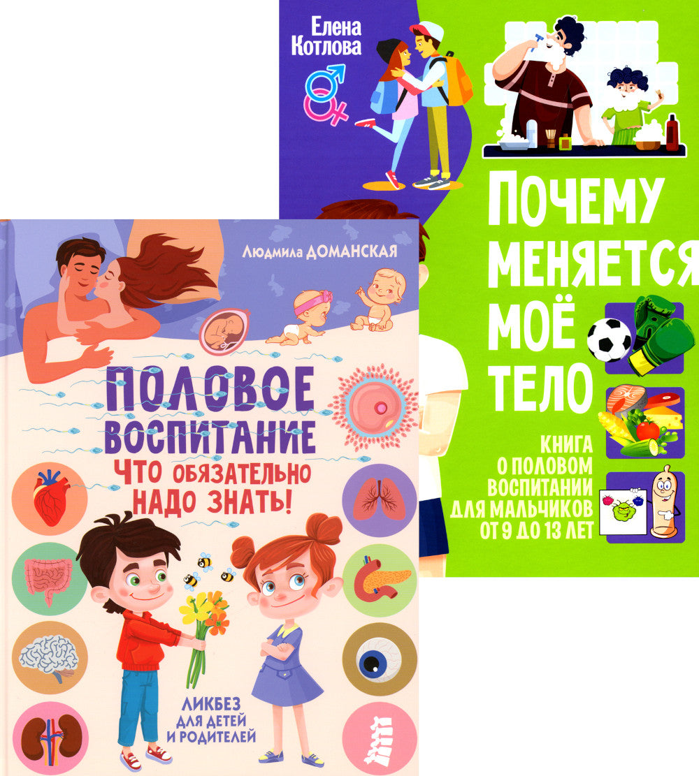 Половое воспитание – что обязательно надо знать!;Почему меняется мое тело? Livre sur l'éducation des enfants de 9 à 13 lettres (complexe de 2 pouces)