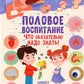 Половое воспитание – что обязательно надо знать!;Почему меняется мое тело? Livre sur l'éducation des enfants de 9 à 13 lettres (complexe de 2 pouces)
