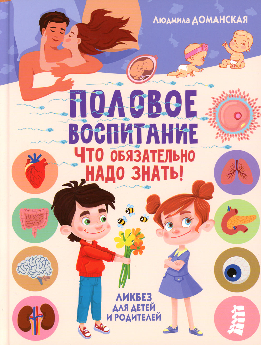 Половое воспитание – что обязательно надо знать!;Почему меняется мое тело? Livre sur l'éducation des enfants de 9 à 13 lettres (complexe de 2 pouces)
