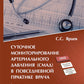 Суточное мониторирование артериального давления (СМАД) в повседневной практике врача . 3-е изд., перераб. je suis d'accord