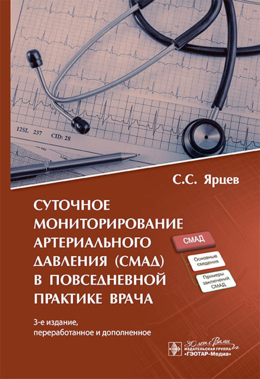 Суточное мониторирование артериального давления (СМАД) в повседневной практике врача . 3-е изд., перераб. je suis d'accord