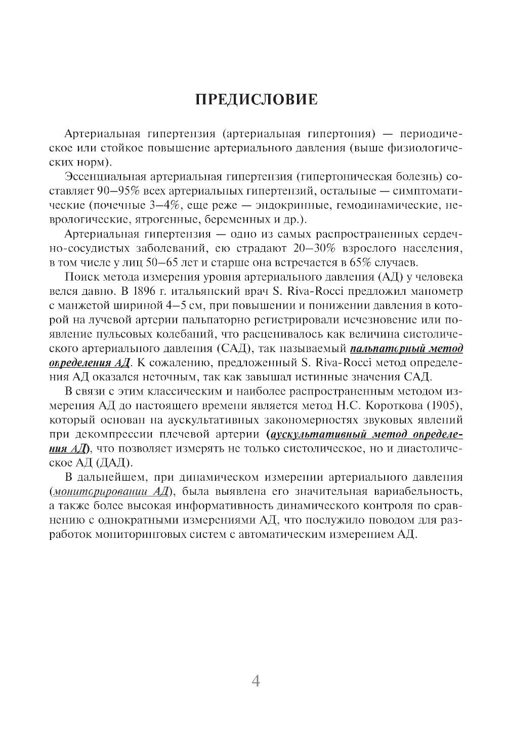 Суточное мониторирование артериального давления (СМАД) в повседневной практике врача . 3-е изд., перераб. je suis d'accord