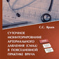 Суточное мониторирование артериального давления (СМАД) в повседневной практике врача . 3-е изд., перераб. je suis d'accord