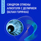 Синдром отмены алкоголя с делирием (белая горячка): руководство для врачей