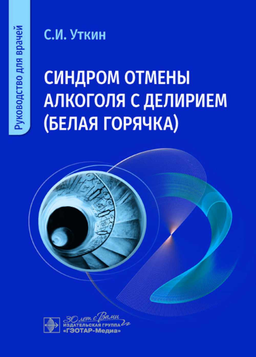 Синдром отмены алкоголя с делирием (белая горячка): руководство для врачей