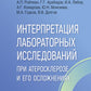 Интерпретация лабораторных исследований при атеросклерозе и его осложнениях