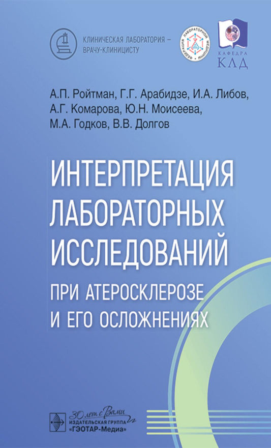 Интерпретация лабораторных исследований при атеросклерозе и его осложнениях