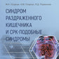 Синдром раздраженного кишечника и СРК-подобные синдромы