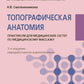 Anatomie topographique : pratique pour le semestre médical pour le massage médical. 3-е изд., перераб. je suis d'accord