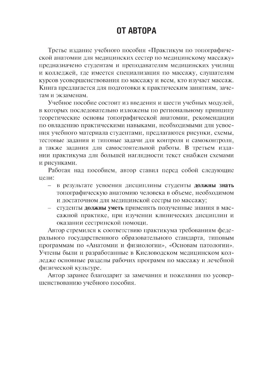 Anatomie topographique : pratique pour le semestre médical pour le massage médical. 3-е изд., перераб. je suis d'accord