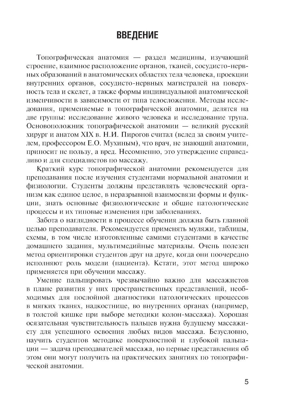 Anatomie topographique : pratique pour le semestre médical pour le massage médical. 3-е изд., перераб. je suis d'accord