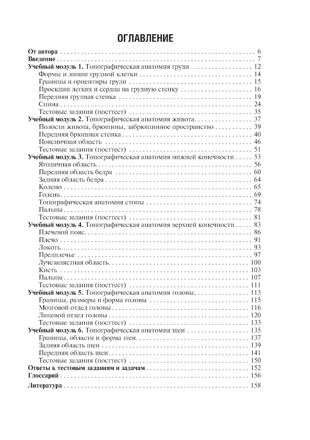 Anatomie topographique : pratique pour le semestre médical pour le massage médical. 3-е изд., перераб. je suis d'accord