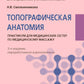 Anatomie topographique : pratique pour le semestre médical pour le massage médical. 3-е изд., перераб. je suis d'accord