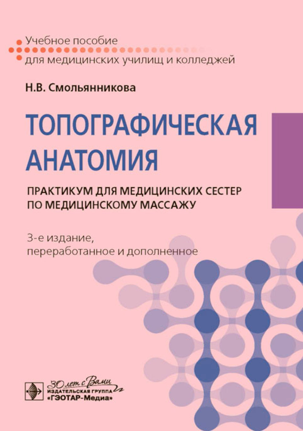 Anatomie topographique : pratique pour le semestre médical pour le massage médical. 3-е изд., перераб. je suis d'accord