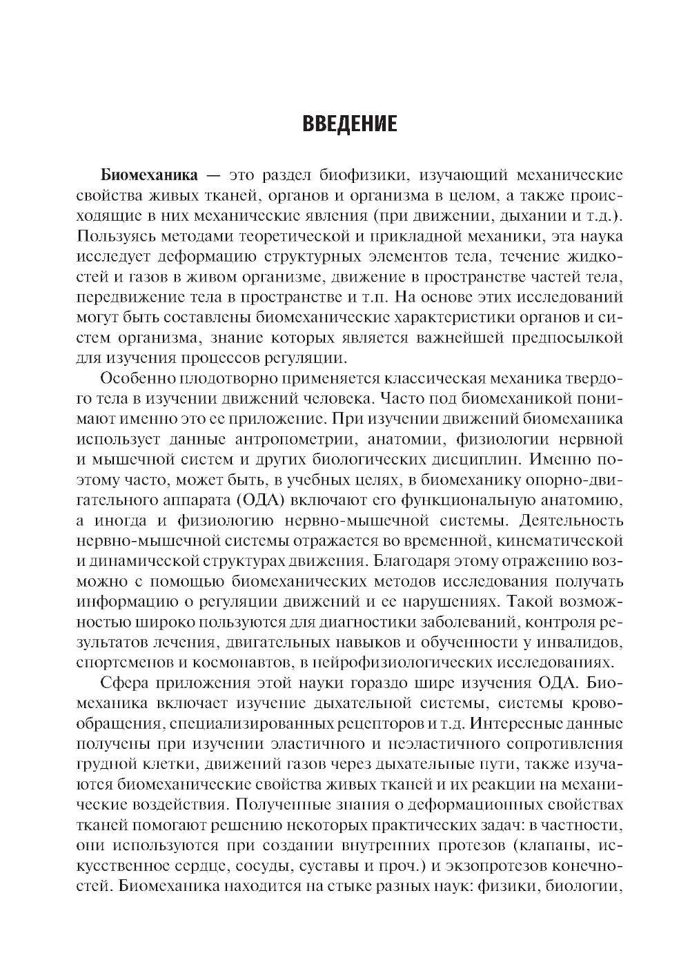 Биомеханика: Учебник