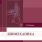 Биомеханика: Учебник