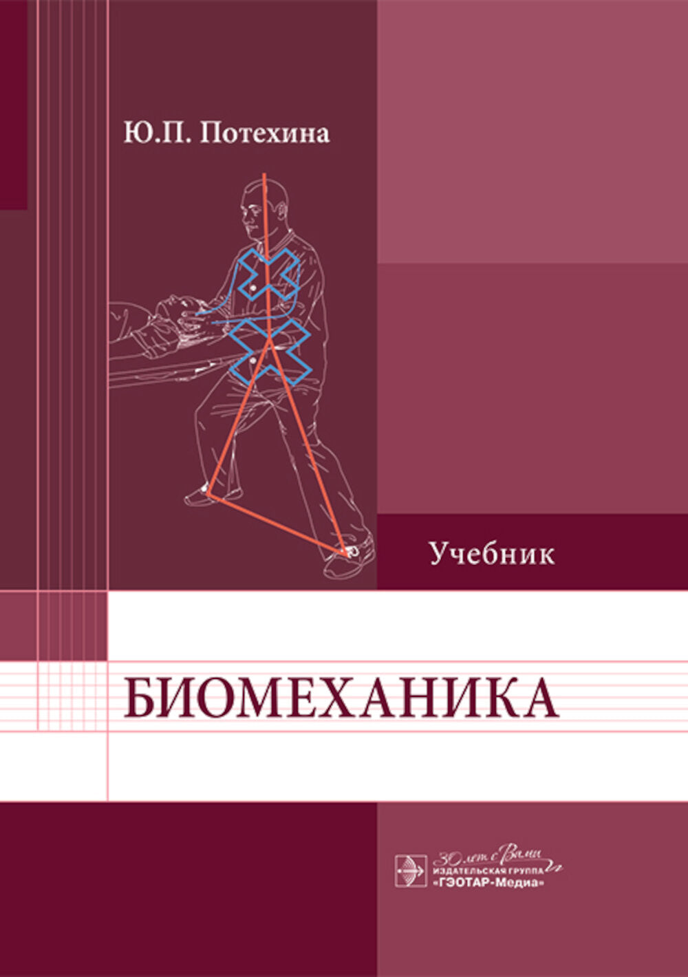 Биомеханика: Учебник