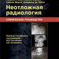 Неотложная радиология. Клиническое руководство